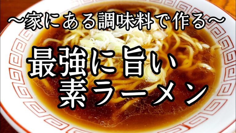 家にある調味料でカンタン旨い！【醤油ラーメン】作り方！