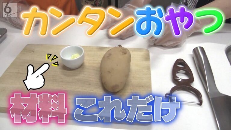 【子育て応援】カンタン離乳食「赤ちゃんのおやつレシピ①」　子育て応援番組「ＡＢＣこどもの部屋」【YouTube限定】