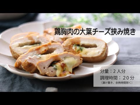 鶏胸肉の大葉チーズ挟み焼き