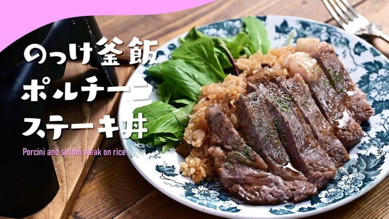 【のっけ釜飯】贅沢に「ポルチーニステーキ丼」#釜飯 #炊き込みご飯 #炊飯器