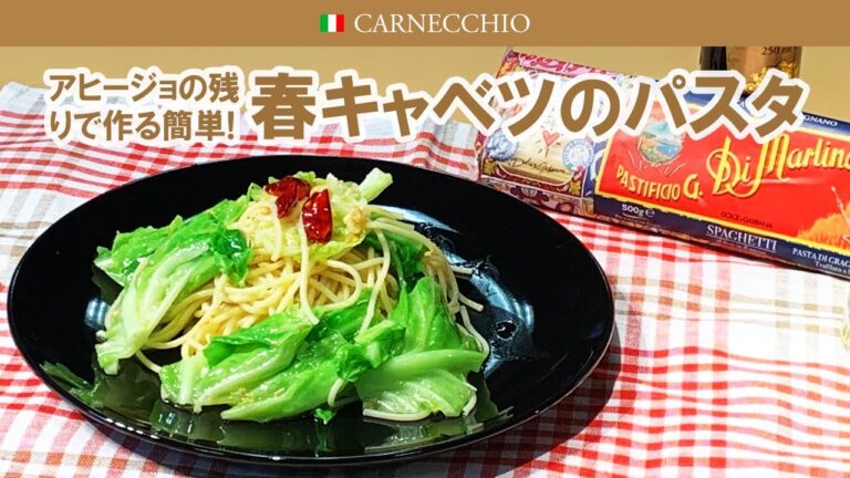 アヒージョの残りで作る簡単！春キャベツのパスタ