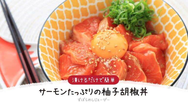 【ズボラ飯】調理時間は3分★混ぜるだけで簡単「サーモンたっぷりの柚子胡椒丼」【簡単レシピ・早い・美味しいズボラ飯】