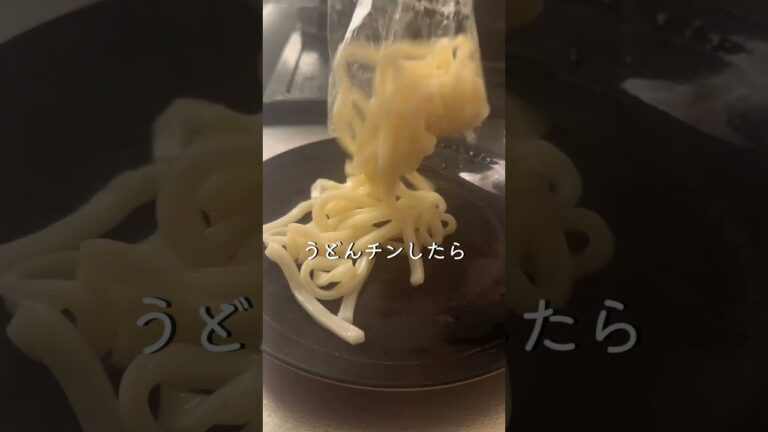 超多忙社会人向け【時短うどん】 #簡単レシピ #時短レシピ
