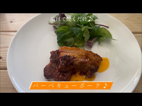 [漬けて焼くだけ] バーベキューポーク♪