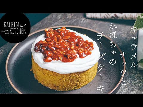 【チーズケーキレシピ】香ばしいキャラメルナッツで作る！かぼちゃのチーズケーキの作り方《かぼちゃスイーツ》《かぼちゃのチーズケーキ》
