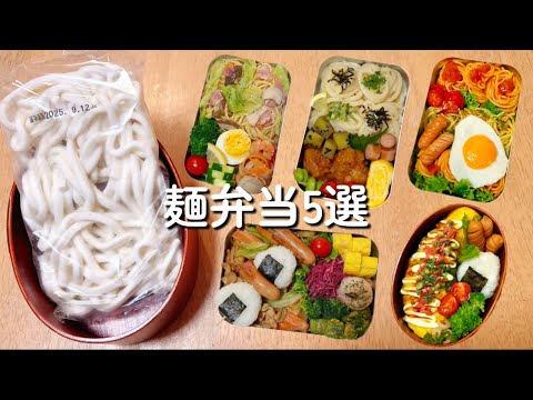 【お弁当作り】麺弁当5選