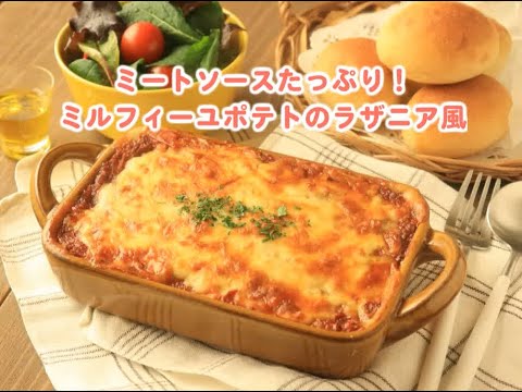 ミルフィーユポテトのラザニア風