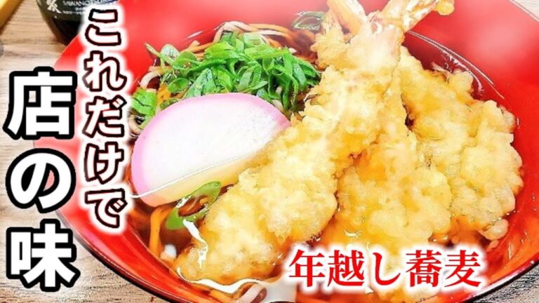 【年越しそば】ゆんつゆにこれだけ！老舗蕎麦店の味！そばつゆが劇的に美味くなる！サクサク衣の海老の天ぷら揚げ方/えびの天ぷら作り方