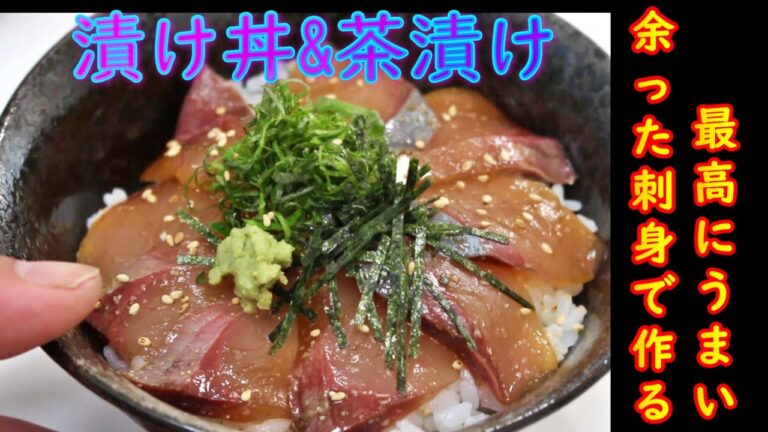 【刺身が余らなくても作りたい！】余った刺身で作る漬け丼と茶漬けの作り方