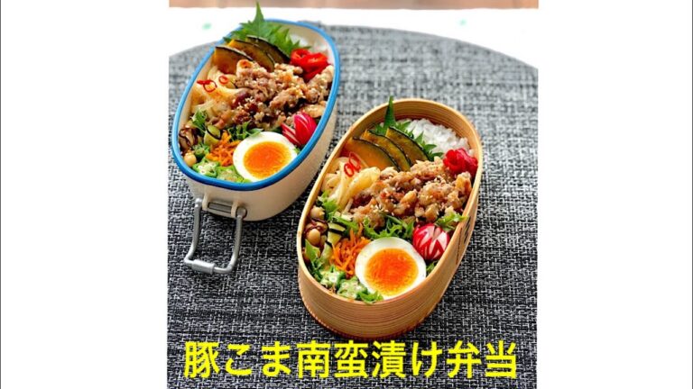 お弁当作り「豚こまの南蛮漬け弁当」〜作り方、詰め方