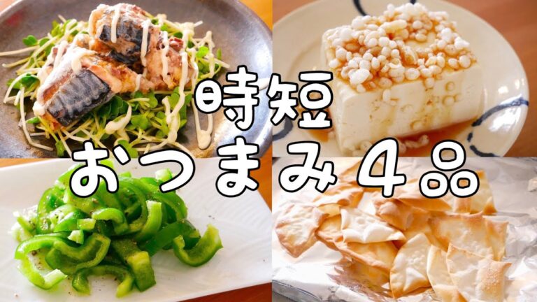 【簡単おつまみ】パパっと！時短おすすめ4品！