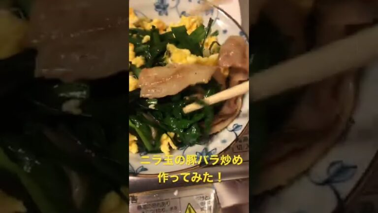 ニラ玉の豚バラ炒め作ってみた！