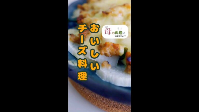 🧀チーズと長芋の肉みそ焼き【料理,作り方,vlog,シニア,80代】 #Shorts