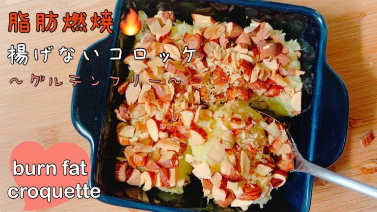 【ダイエットごはん】脂肪燃焼&デトックス☆揚げないさつまいもコロッケ【burn fat】【detox recipe】【non fried croquette】