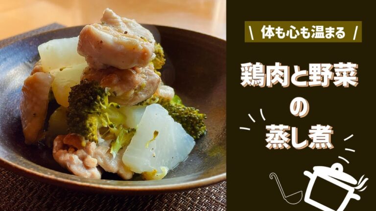 鶏肉のうま味を最大に引き出し野菜にまとわせた温まる蒸し料理『鶏もも肉と野菜の蒸し煮』