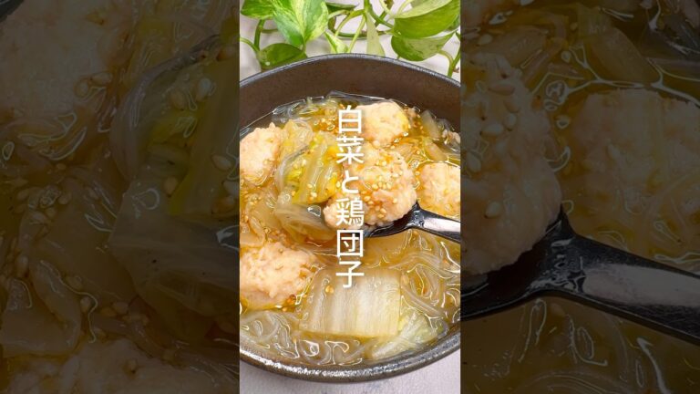 【ヘルシーレシピ】白菜と鶏団子の春雨スープ #shorts