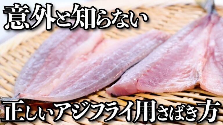 【職人技】知ると10倍得するアジの背開き【アジフライ】