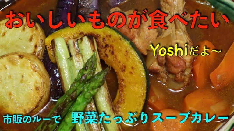 これは絶対美味しい！　野菜たっぷりスープカレー