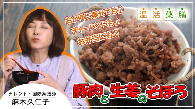 おかゆに乗せても♬チャーハンにもお弁当にも♪絶品作り置き【豚肉と生姜のそぼろ】 麻木久仁子の食べる温活｜温活薬膳料理レシピ