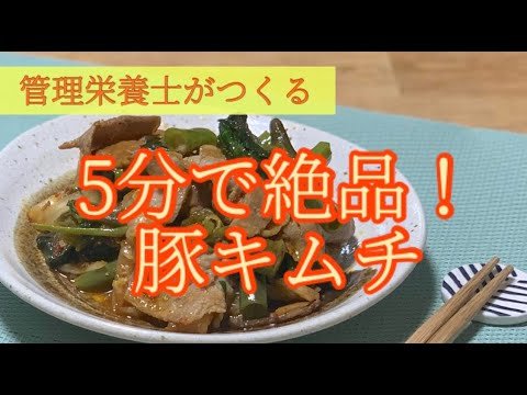 【豚キムチレシピ】野菜たっぷり！５分でできる豚キムチを管理栄養士が作ります｜豚バラレシピ