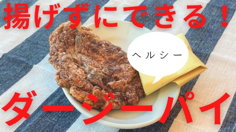 揚げない！台湾唐揚げ 大鶏排≪ダージーパイ≫の作り方