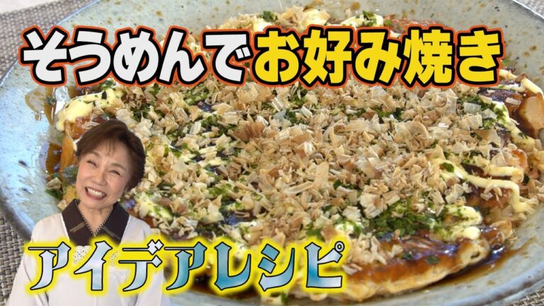 【アイデア料理】そうめんのお好み焼き