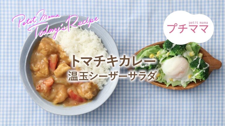 【プチママ♪ミールキット　2022/4/15】トマチキカレー・温玉シーザーサラダ