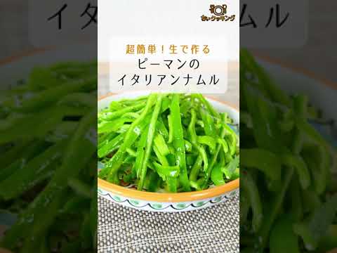 【レシピ/超簡単】ピーマンのイタリアンナムル【VTuber料理】#shorts