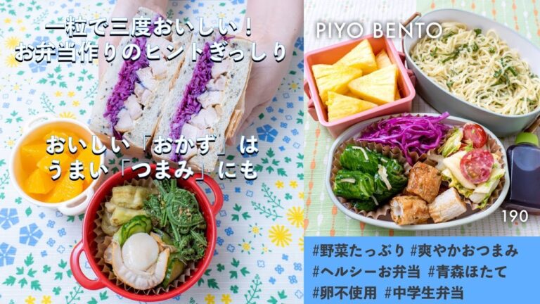 おいしい「おかず」はうまい「つまみ」にも！一粒で三度おいしい、お弁当作りのヒントが詰まった楽しく役立つラジオ番組 PIYO BENTO プレイバック Part 44 190〜191