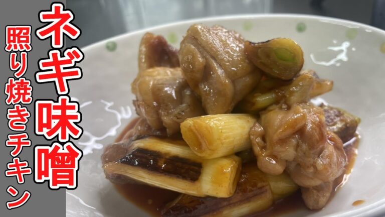 【ピリ辛】ネギと鶏肉の最強コンビ。ネギ味噌照り焼きチキン。