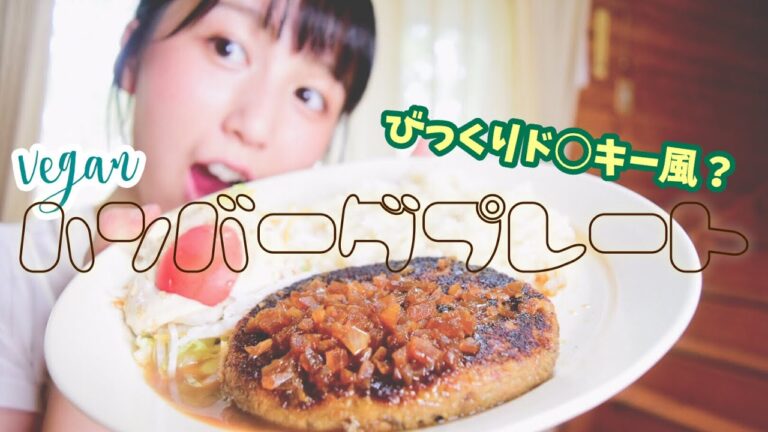びっくりドンキー風ハンバーグを作ってみた！【vegan】