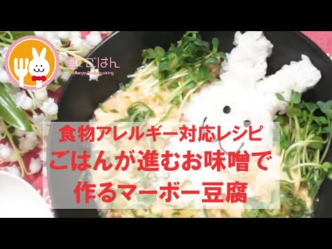 君とごはん【食物アレルギーレシピ】ごはんが進むお味噌で作るマーボー豆腐【卵・乳・小麦不使用】