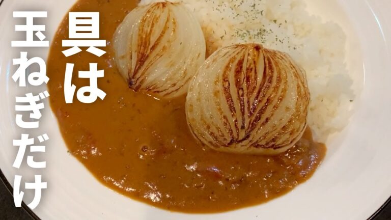 【丸々新玉ねぎ】カレー　素材の旨味を存分に活かして季節を感じて見ませんか？