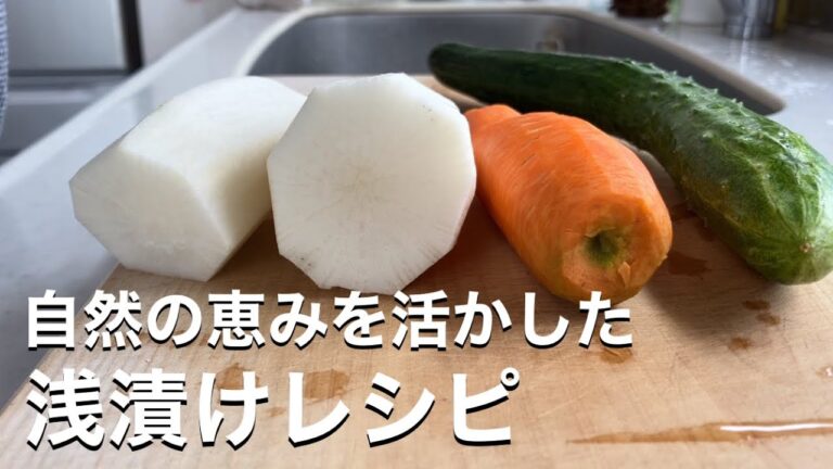 家庭菜園の収穫で作る自然派浅漬け！きゅうり・人参・大根の美味レシピ