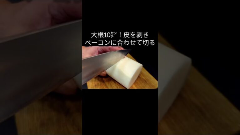 大根とベーコンの組み合わせが旨い