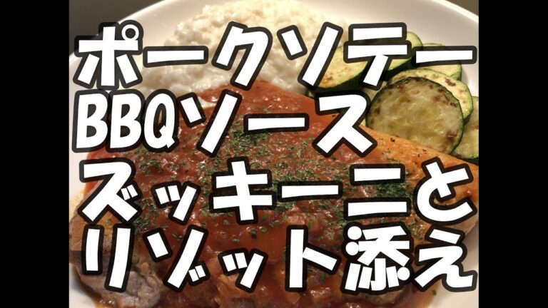 ポークソテーBBQソース（一つのコンロで作るまかない料理）