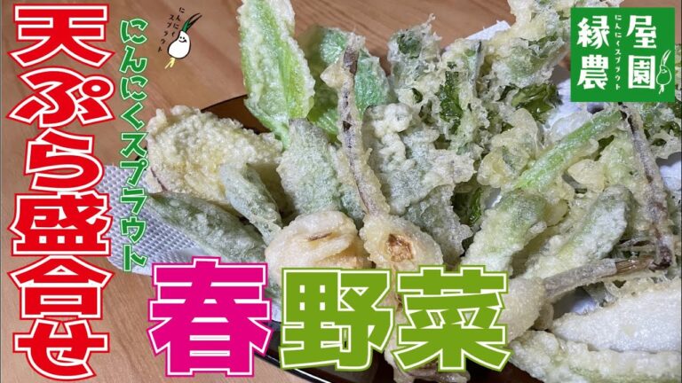 旬のお野菜を食べよう！大人気！春野菜の天ぷら盛合せの作り方～野菜の仕込みから美味しく揚げて食べていく！～