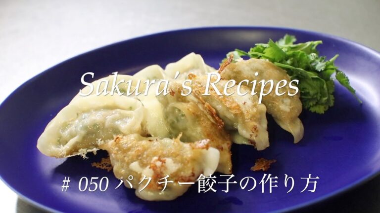 # 050 パクチー餃子の作り方
