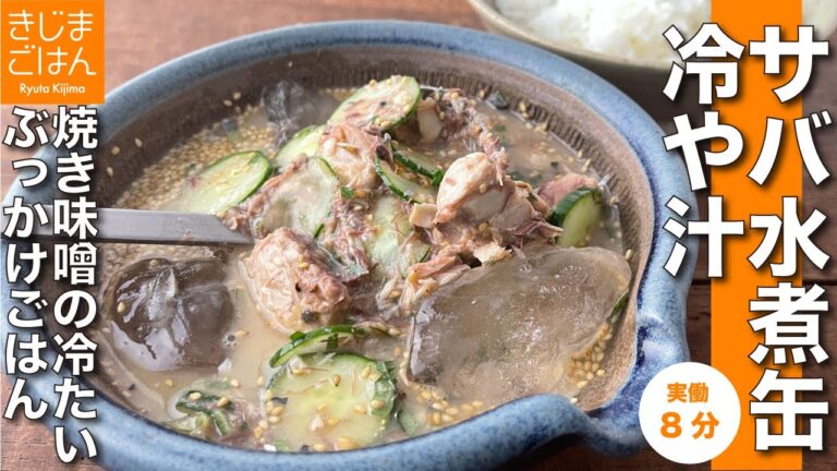 サバ水煮缶で日本伝統の冷たい汁かけごはん 直火焼き味噌が香ばしい【サバ缶冷や汁ごはん】
