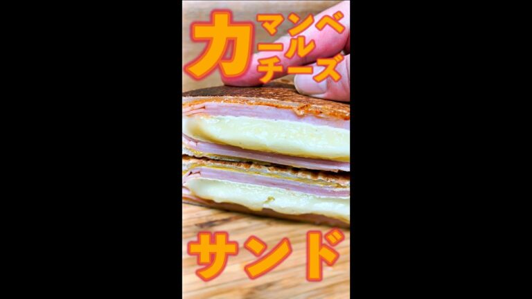 カマンベールチーズサンド　#Shorts　#ホットサンド　#カマンベールチーズ　#チーズ　#ハム　#簡単　#料理　#レシピ