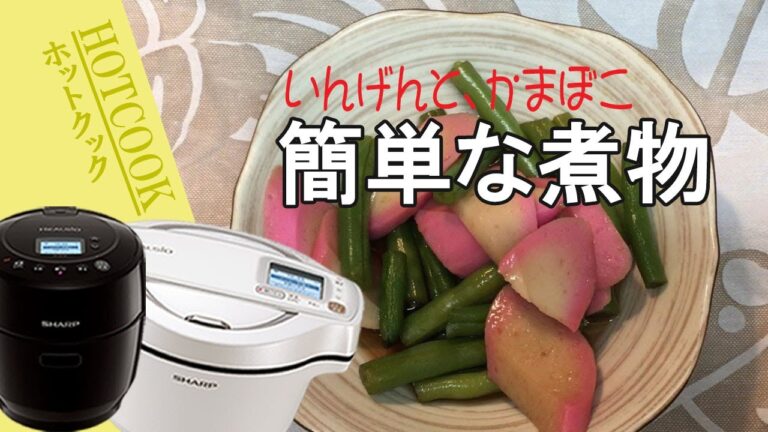 「いんげんの煮物」野菜を切って入れるだけ【ヘルシオ ホットクック】