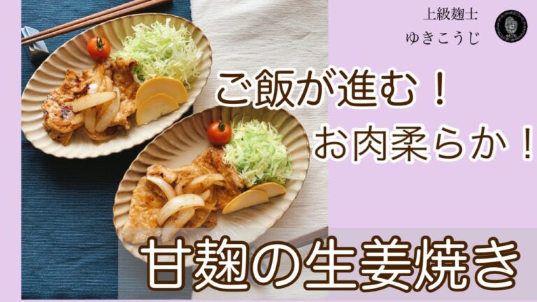 ご飯が進む！お肉柔らか！甘麹の豚肉の生姜焼き