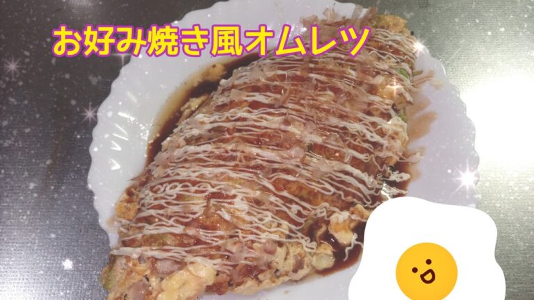 【レシピ】お好み焼き風オムレツ【RCS】