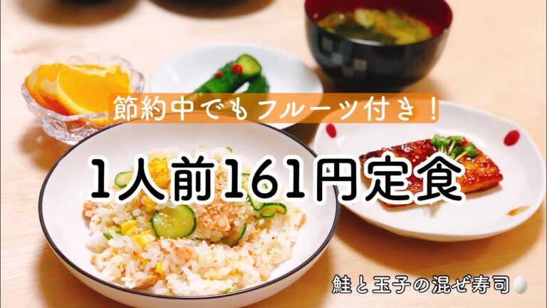【晩ごはん#2】約160円の節約献立【鮭の混ぜ寿司/豆腐ステーキetc..】
