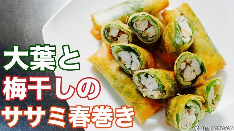 大葉と梅干しササミ春巻きレシピ
