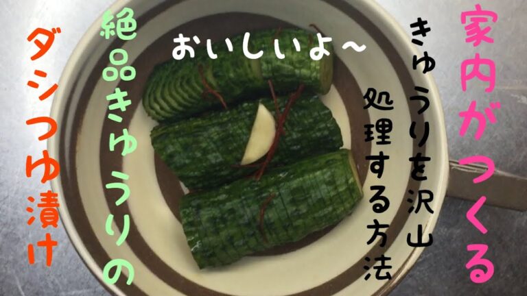 家内がつくる絶品きゅうりのダシつゆ漬け