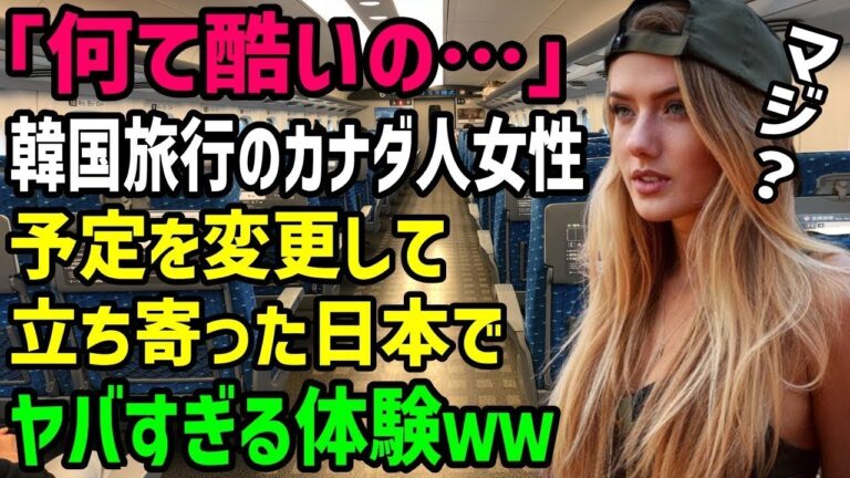 【海外の反応】「何て酷いの…」カナダから韓国旅行に行った女性家族が絶望…予定を変更し日本へ行くと又もや衝撃の体験が！「韓国のついでで訪れたのに…」【総集編】