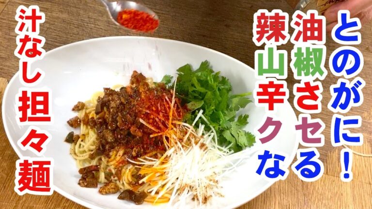 【汁なし坦々麺】ラー油と山椒二つの辛さがくせになるThe spiciness of chili oil and Japanese pepper Ramen町中華の定番vol.8