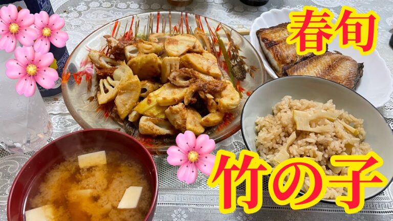 春旬 【竹の子】味噌炒め、竹の子ごはん、味噌汁うまい！