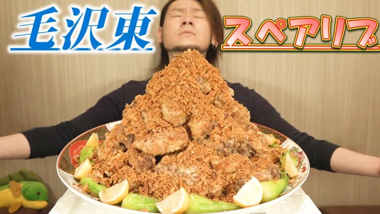 【プチ大食い】油を喰らう！毛沢東スペアリブ～揚げ物×揚げ物の最強タッグ～
